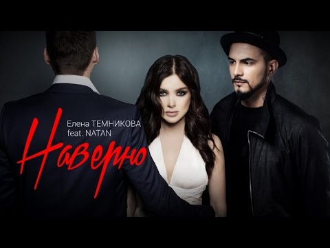 Елена Темникова feat. Natan - Наверно (Премьера песни, 2015)