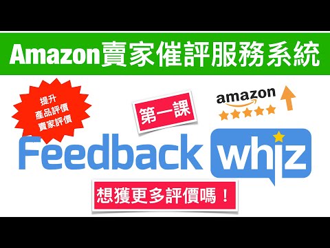 , title : '#1(字幕) Amazon賣家催評服務系統 | 亞馬遜宣告停止產品的早期評價計劃，獲取評價變得越來越難，因此你需要這個催評系統！'