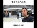 #AskKenneth | 沒有自信的你,請聽我的分享