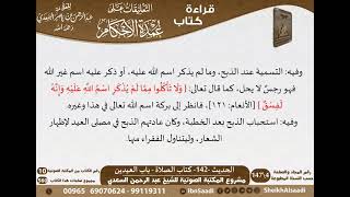 138 - الحديث -142- كتاب الصلاة - باب العيدين من شرح الشيخ السعدي على عمدة الأحكام - كبار العلماء image