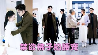 【FULL】全世界都知道傅家太子爺傅子宸是個清冷禁慾的佛子，那晚破天荒竟和一個小丫頭一夜貪歡還在她體內留下愛的種子，得知她懷孕，立馬把她接回豪宅狠狠寵！#短劇 #甜寵 #總裁灰姑娘