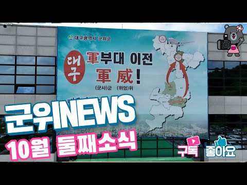 군위News (2024.10.31.)