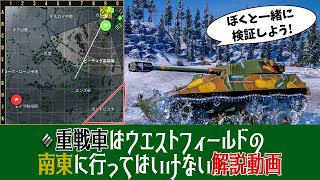 [ゆっくり実況＆解説] 重戦車はウエストフィールドの南東を目指してはいけない [PS5/WoTコンソール/ウエストフィールド]