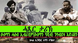 ሓጺር ታሪኽ ዑስማን ሓሰብ ኢብራሂም(ዑስማን ዓጂብ) ን ዓብደላ እድሪስን