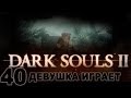 #40 DARK SOULS 2 женское прохождение [Опять в туманном лесу] 