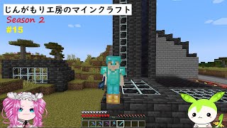 【VOICEVOX実況】じんがもり工房のマインクラフト Season 2 Part 15【Minecraft】