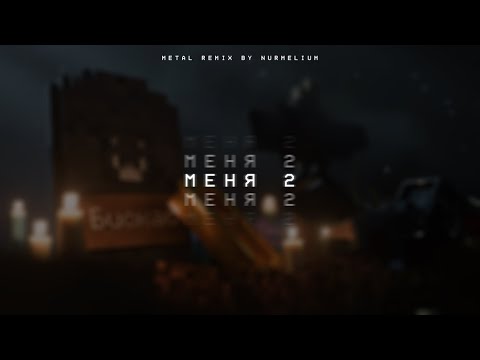 МЕНЯ 2 (Nurmelium's Complete Metal Remix) | Бискас Майнкрафт