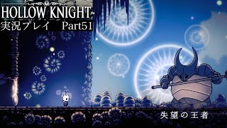 【Hollow Knight】汚染された交叉路〜強化BOSS失望の王者戦【独り言プレイ#51】