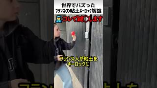 フランスの粘土キーロック解錠方法