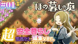 【#01】超安全暮らし編集ver.【ほの暮らしの庭】