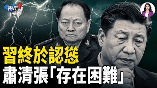 中宣部控制的軍報出現大轉向 習近平罕見承認肅清張劉的困難【兩岸要聞】