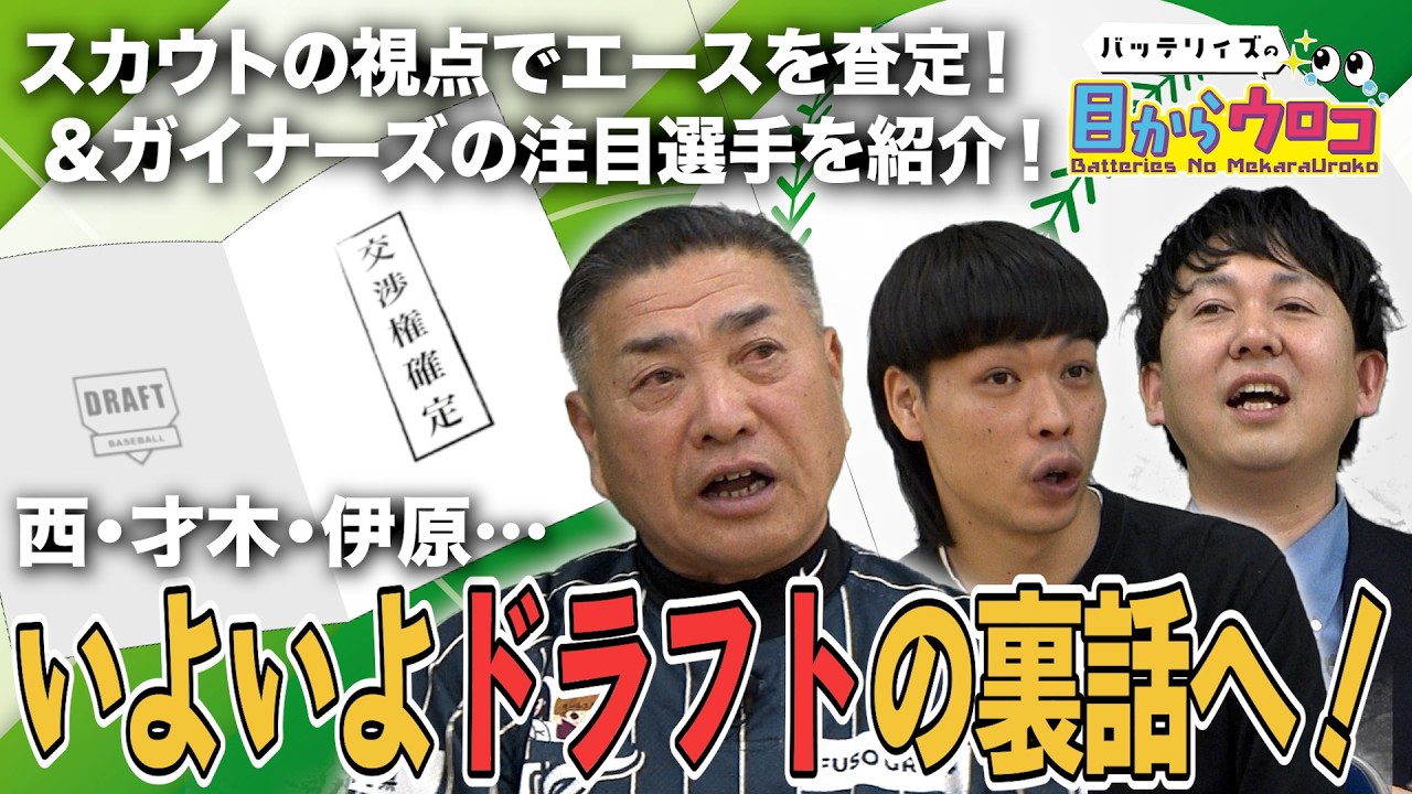 担当スカウトが語る！西勇輝・才木浩人との知られざる裏話＆プロのスカウトはエースの投球をどう評価する？【目からウロコシーズン2】