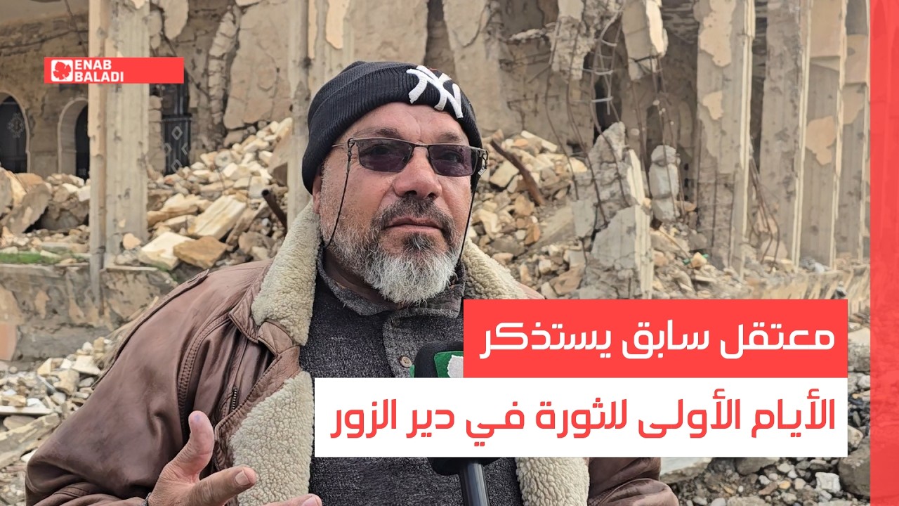 معتقل سابق يستذكر الأيام الأولى للثورة في دير الزور