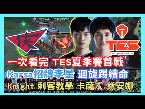 RW VS TES，一次看完 TES夏季賽首戰，Karsa招牌李星 迴旋踢續命，主堡底血逆轉，Knight 刺客教學 卡薩丁 黛安娜 收割自如，2020 LPL夏季賽