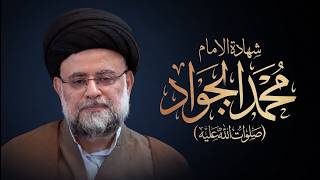 شهادة الامام محمد الجواد (صلوات الله عليه) - 1