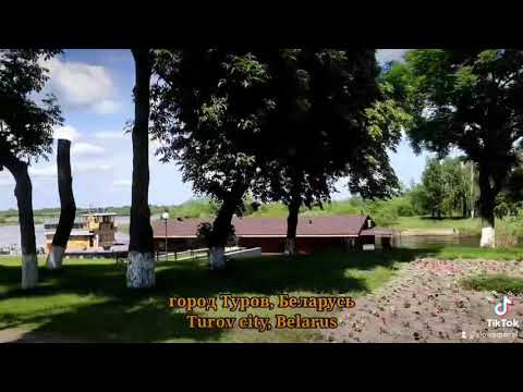 город Туров, Беларусь/ Turov city, Belarus