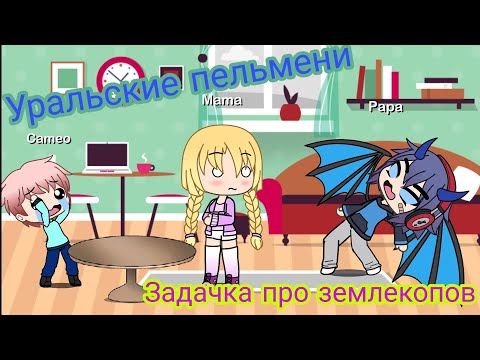 'Задачки про землекопов' | Уральские Пельмени | Gacha Life | Arina Kuper