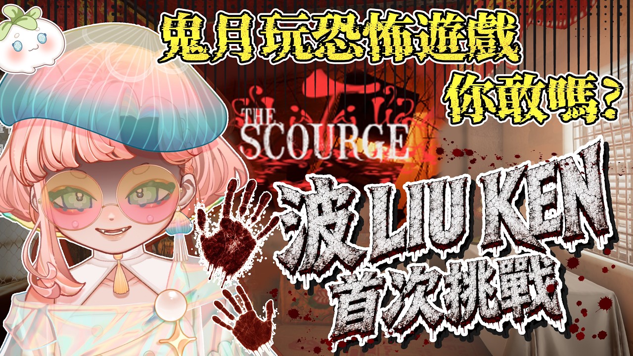【波LIU KEN】鬼月不要亂玩！波波首次挑戰恐怖遊戲《禍殃 The Scourge》｜海月波波