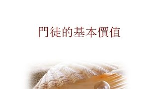 門徒的基本價值 (國/粵)