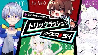 🟣6/28【 #マーダーミステリー 】トリックラッシュ　/　GM：maŸUko視点