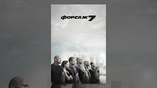 Форсаж 7