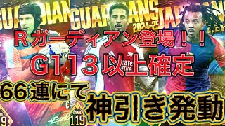 ウイコレ　2025レギュラーガーディアン登場！！！グレード113以上確定　66連にて神引き発動！！！