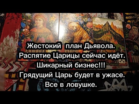 Грядущий Царь, Царица. Дьявольские ловушки и шикарный бизнес. Распятие идет полным ходом.