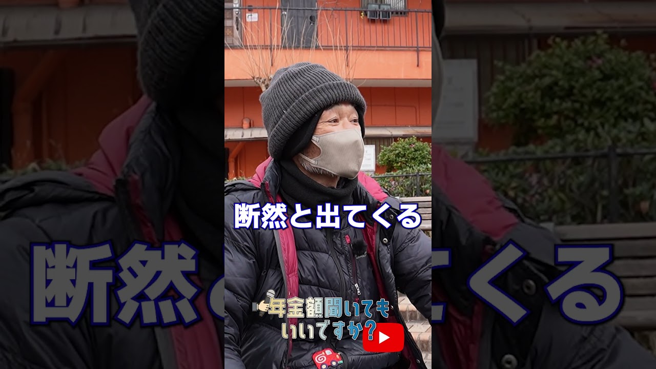 ↑本編はこちら #年金 #年金事務所 #年金インタビュー #年金暮らし #生活保護