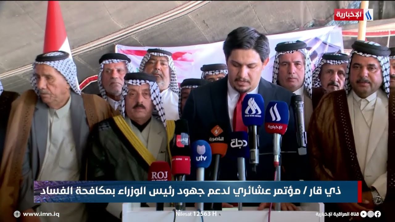 فيديو | ذي قار / مؤتمر عشائري لدعم جهود رئيس الوزراء بمكافحة الفساد
