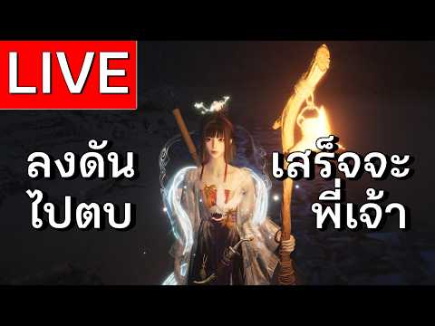 LIVE | Where Winds Meet จะได้ไปตบ Big Zhao ไหม อยู่ที่ลงดันเสร็จตอนไหน  | EP 59