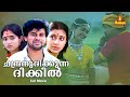 Chandranudikkunna Dikkil Malayalam Full Movie Dileep Kavya Madhavan Samyuktha Varma