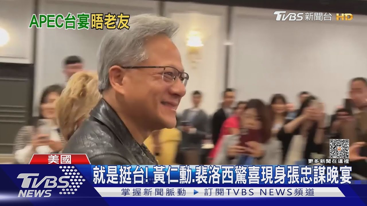 APEC落幕張忠謀晚宴有彩蛋! 黃仁勳、裴洛西現身