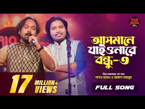 আসমানে যাইওনারে বন্ধু ৩ | Asmane Jaiyonare Bondhu | Pagol Hasan | Akash Mahmud |Nagorik Music