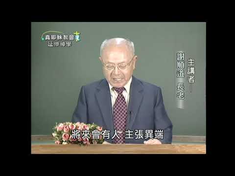 信仰的實踐（八）