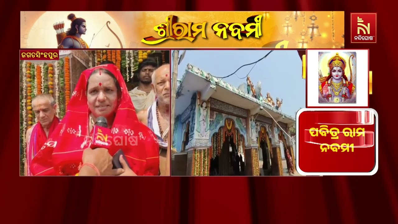 ରାମନବମୀ ପାଇଁ ଚଳଚଞ୍ଚଳ ଜଗତସିଂହପୁର ଜିଲ୍ଲା ଚାନ୍ଦପୁର ଠା?