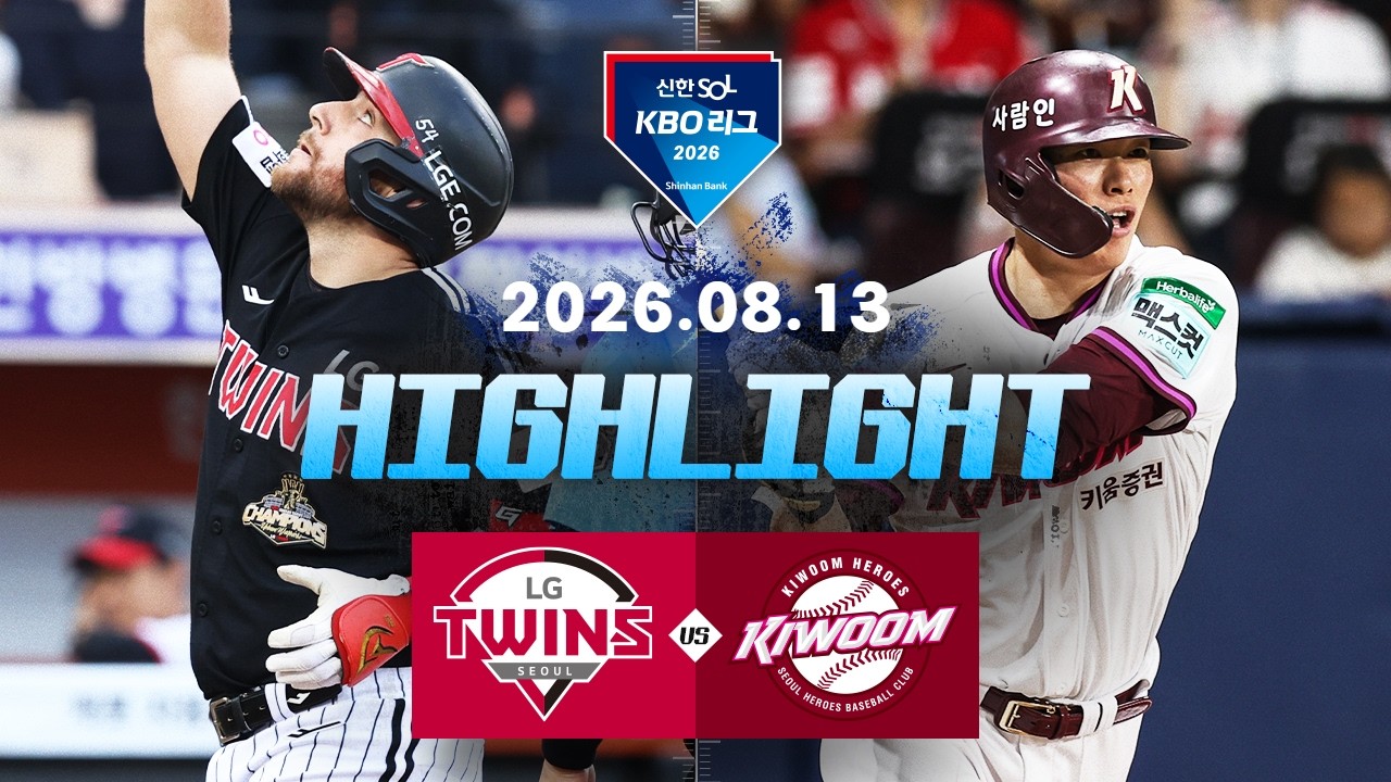 [LG트윈스 vs 키움히어로즈] 8.13(목) 야구 하이라이트｜2026 KBO 리그｜KBO X TVING