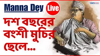 Download lagu দশ বছরের বংশী মুচির ছেলে | Dash Bachhorer Bangshi Muchir Chhele | Manna Dey Song | Manna Dey hits mp3