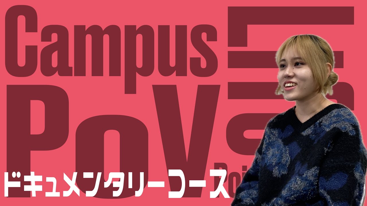 【ドキュメンタリーコース】Campus Life POV
