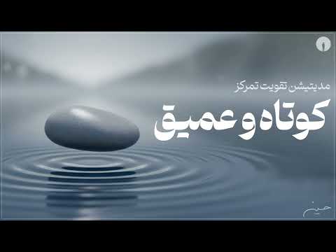 ✨مدیتیشن تقویت تمرکز