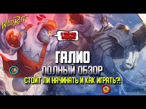 Wild Rift Галио полный Обзор. Стоит ли начинать и, как играть за Галио в Вайлд Рифт?!