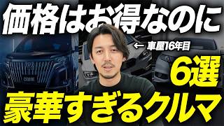 【価格破壊】ライバル車種より装備が豪華なのに値段は安い超優秀な中古車6選を解説します！