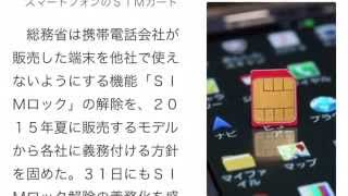 携帯電話：ＳＩＭロック来夏解除　総務省が義務化へ