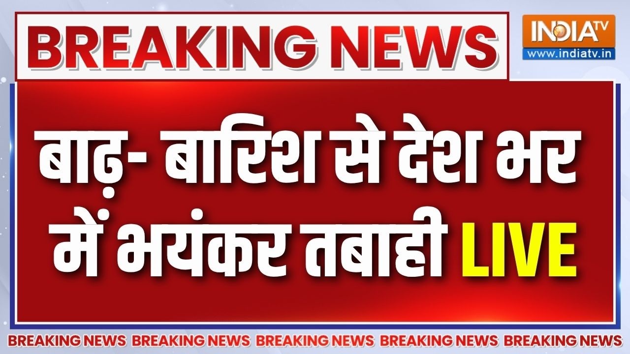 Heavy Rain And Flood Across India: देश में चारों तरफ बारिश से तबाही का मंजर 