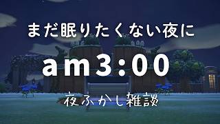 ノスタルジックな真夜中-am3:00～｜あつ森雑談ラジオ｜睡眠・作業用bgm