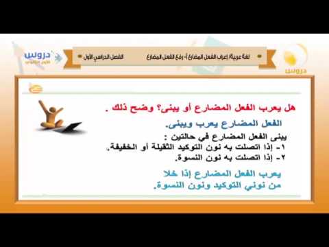 الأول الثانوي | الفصل الدراسي الأول 1438 | لغة عربية | إعراب الفعل المضارع رفع الفعل