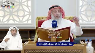 277 - هل ذكرت آية الرجم في التوراة؟ - عثمان الخميس