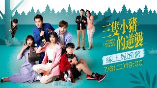 《三隻小豬的逆襲》線上粉絲見面會