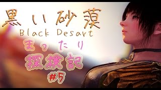[実況]#5 黒い砂漠　まったり探検記[正式サービス]