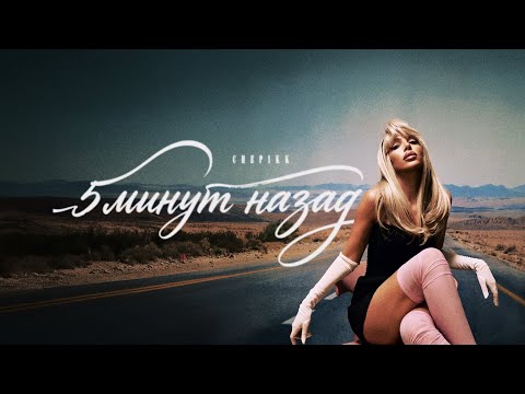 CHEPIKK – 5 минут назад (Премьера, 2026) 
