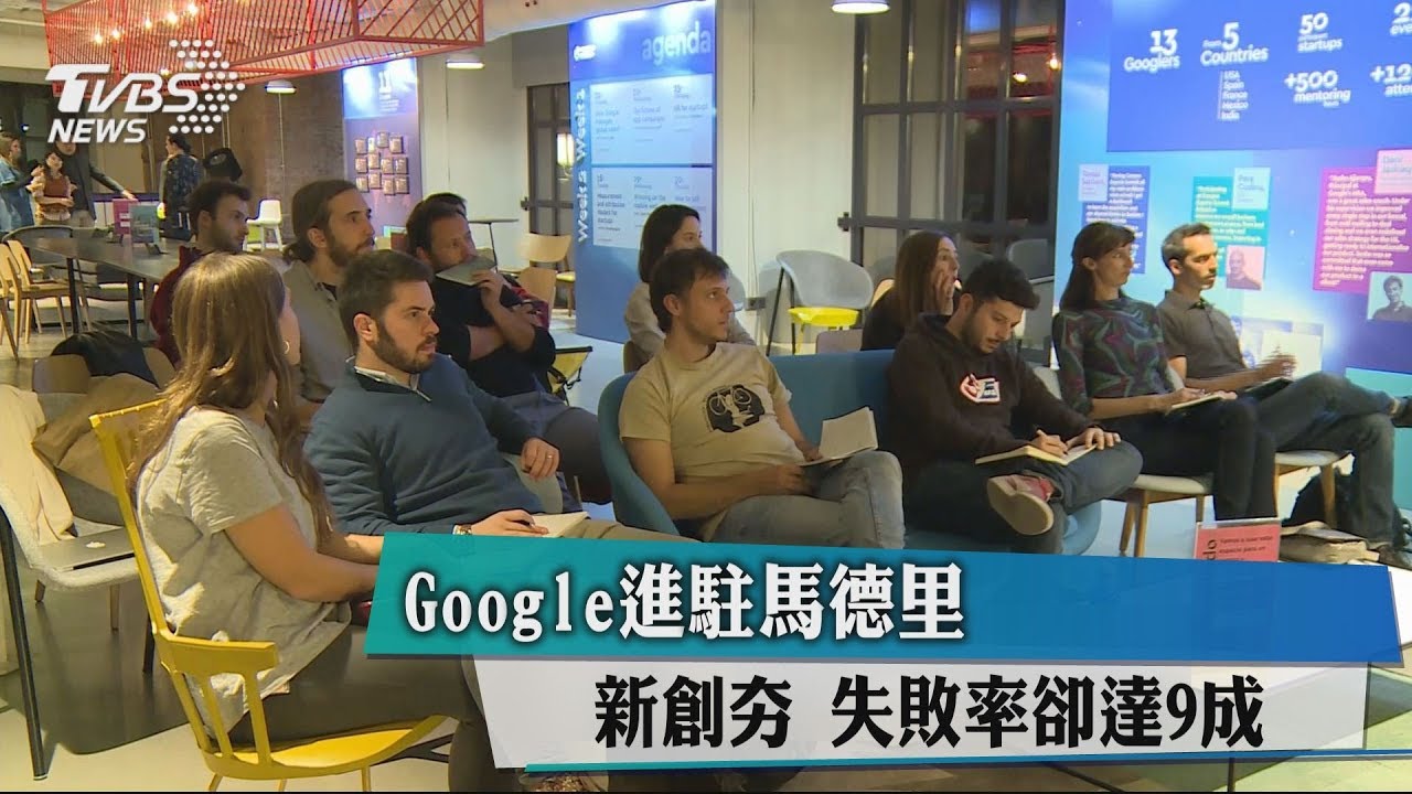 Google進駐馬德里!新創夯 失敗率卻達9成